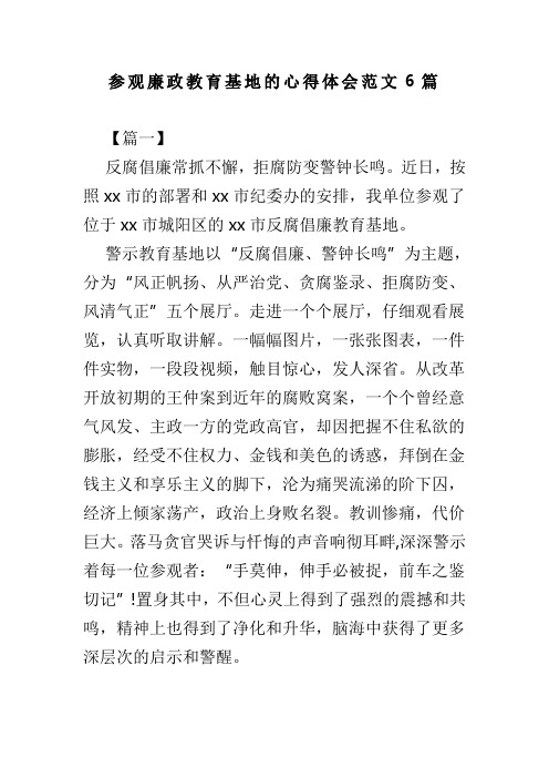 参观廉政教育基地的心得体会范文6篇(可供参考)