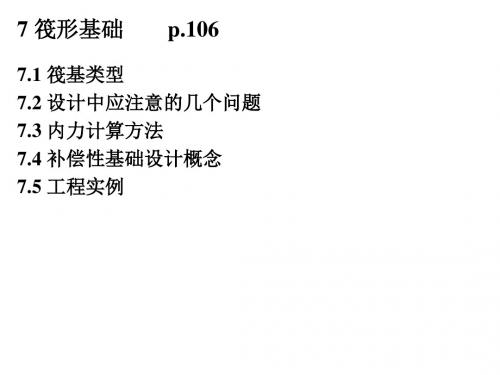 [指南]7 筏形基础-1-精选文档