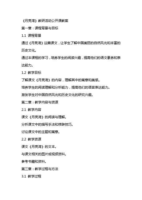 《月亮湾》教研活动公开课教案