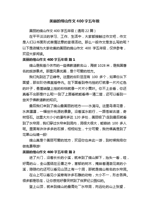 美丽的绵山作文400字五年级