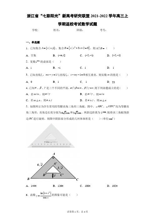 浙江省“七彩阳光”新高考研究联盟2021-2022学年高三上学期返校考试数学试题