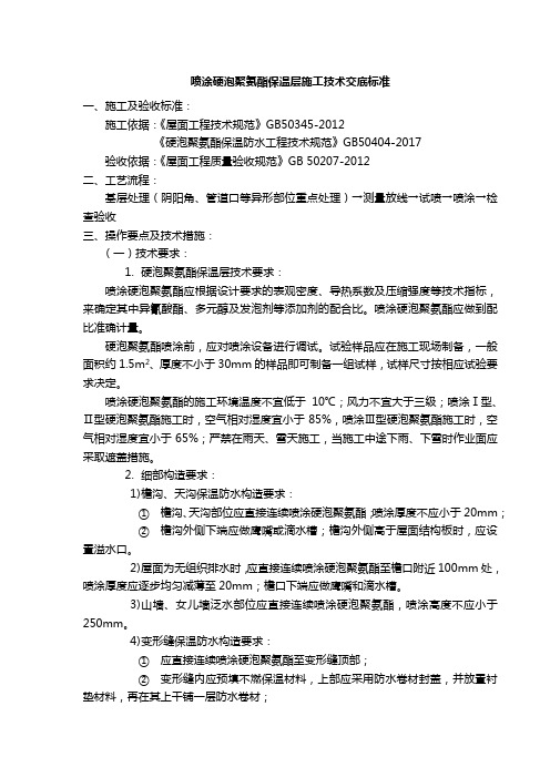 喷涂硬泡聚氨酯保温层施工技术交底标准