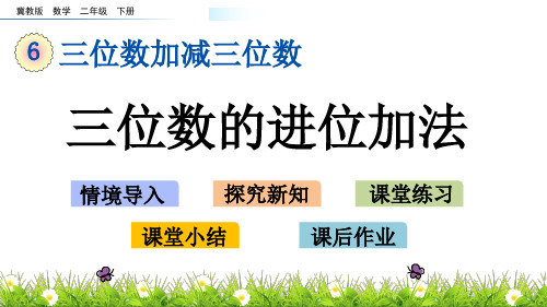 冀教版二年级下册数学《三位数的进位加法》教学设计