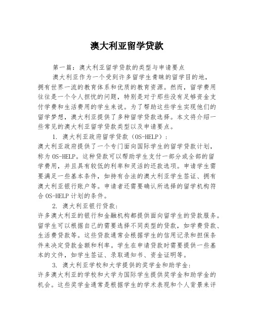 澳大利亚留学贷款2篇