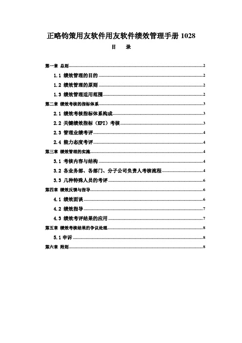 正略钧策用友软件用友软件绩效管理手册1028