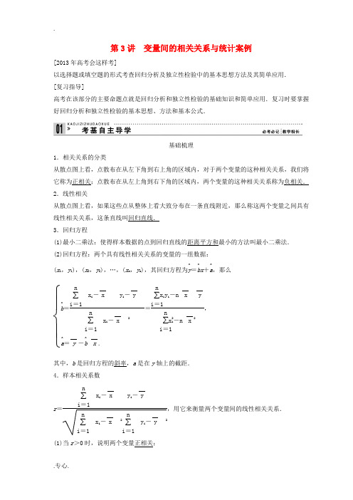 2013年高考数学一轮复习 第十篇 统计、统计案例 第3讲 变量间的相关关系与统计案例教案 理 新人