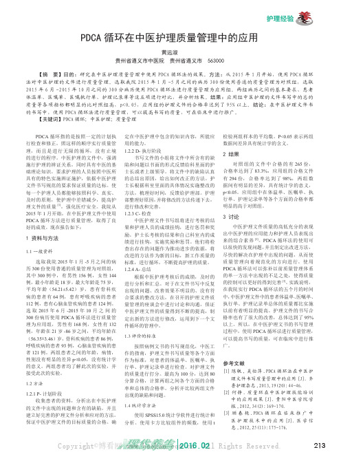 PDCA循环在中医护理质量管理中的应用