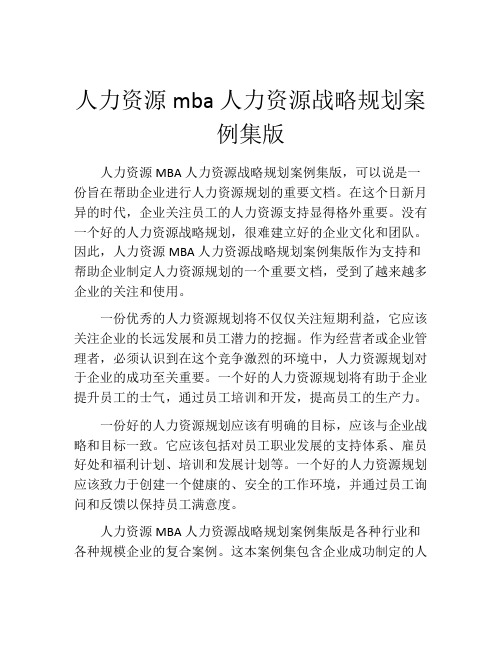 人力资源mba人力资源战略规划案例集版