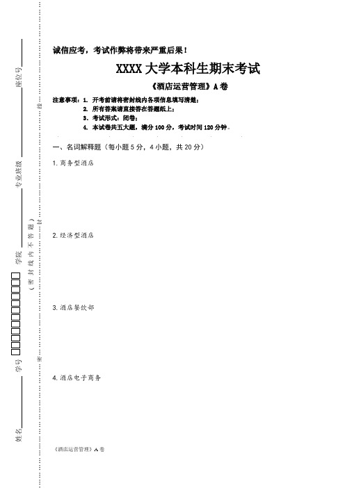 《酒店运营与管理》A卷 李伟清