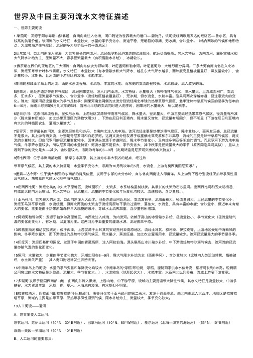 世界及中国主要河流水文特征描述