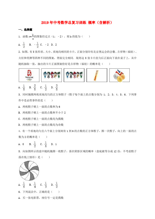 2019年中考数学总复习训练 概率(含解析).doc