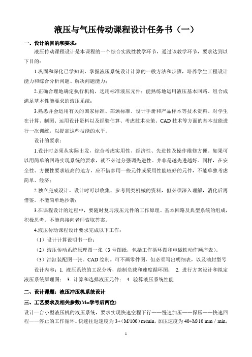 液压与气压传动_课程设计任务书