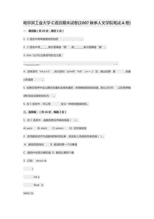 哈尔滨工业大学C语言期末试卷(2007秋季人文学院笔试A卷)