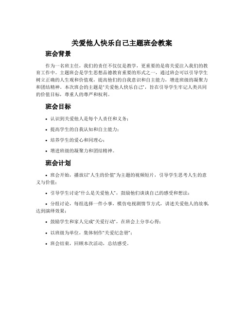 关爱他人快乐自己主题班会教案