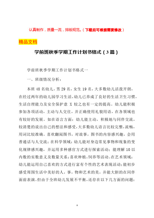 学前班秋季学期工作计划书格式(3篇)