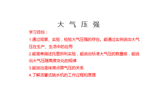 最新人教版初中物理八年级下册第九章压强第3节大气压强新课教学课件