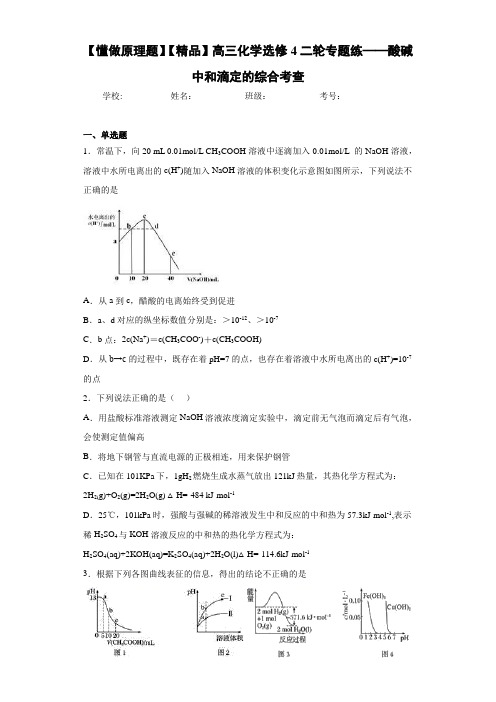 高中高三化学选修4二轮专题练——酸碱中和滴定的综合考查(答案解析)