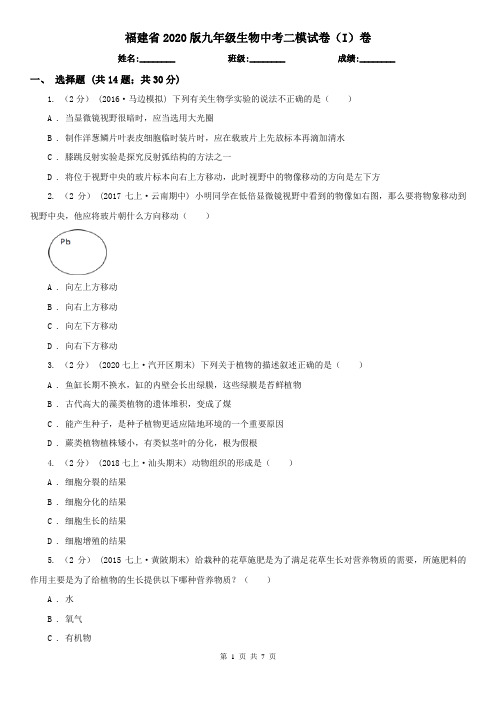 福建省2020版九年级生物中考二模试卷(I)卷