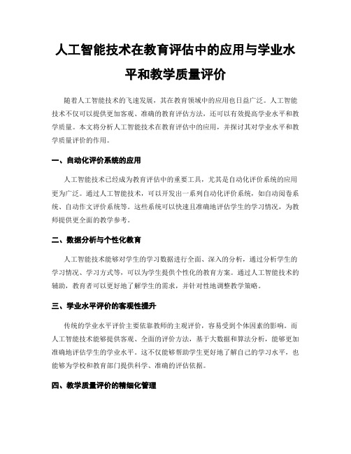 人工智能技术在教育评估中的应用与学业水平和教学质量评价