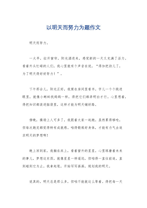 以明天而努力为题作文