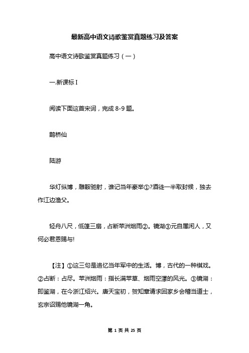 最新高中语文诗歌鉴赏真题练习及答案