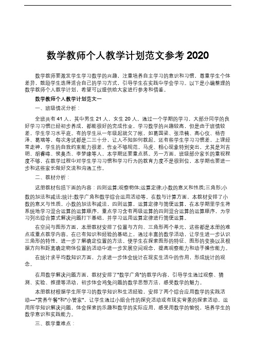 数学教师个人教学计划范文参考2020