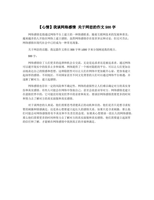 【心情】我谈网络感情 关于网恋的作文500字