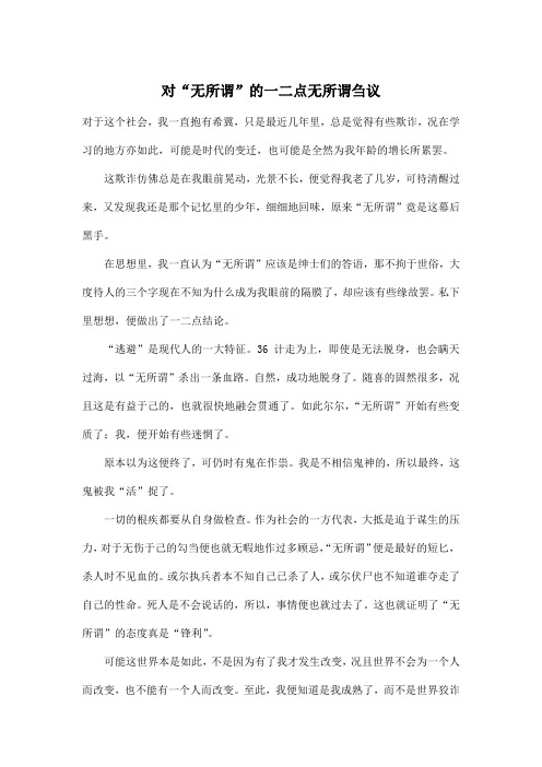 对“无所谓”的一二点无所谓刍议_高中高一作文900字