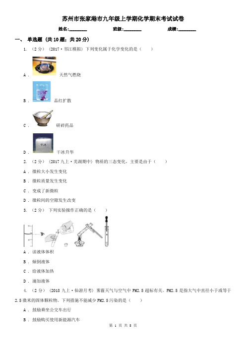 苏州市张家港市九年级上学期化学期末考试试卷