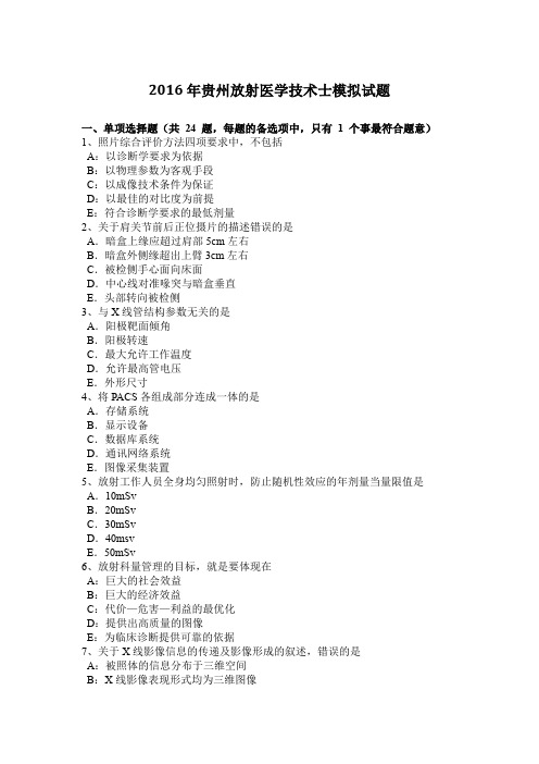 2016年贵州放射医学技术士模拟试题