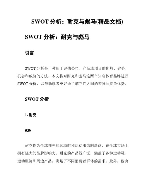 SWOT分析：耐克与彪马(精品文档)