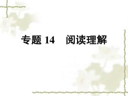 2011年中考英语复习课件专题14_阅读理解