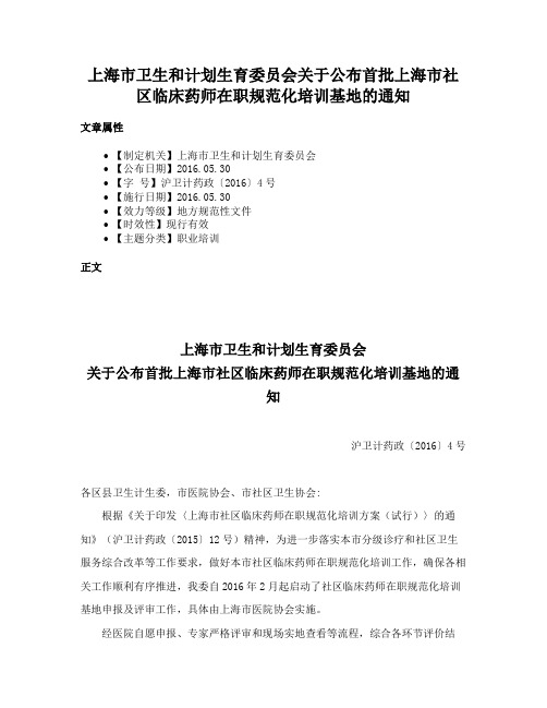 上海市卫生和计划生育委员会关于公布首批上海市社区临床药师在职规范化培训基地的通知