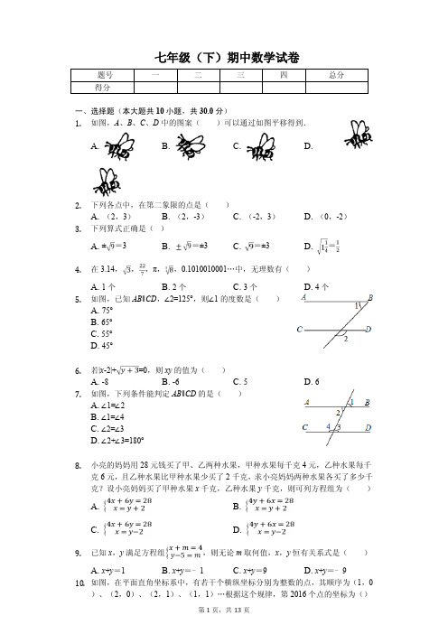 2020年广东省广州中学七年级(下)期中数学试卷