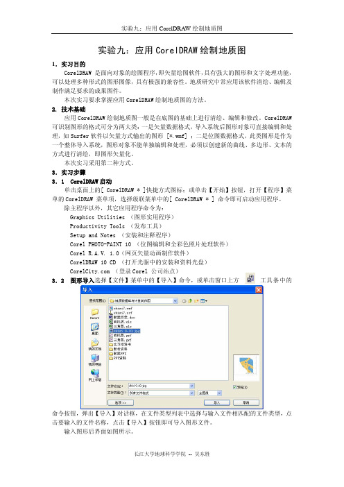 实习九 应用Core DRAW绘制地质图