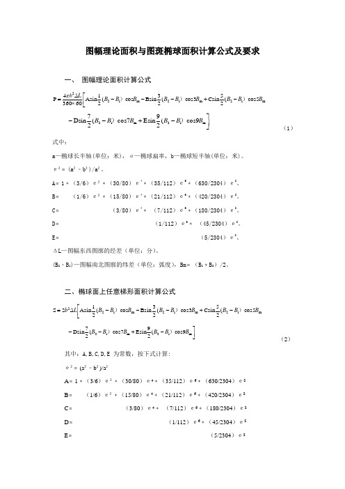 图幅理论面积与图斑椭球面积计算公式及使用规定