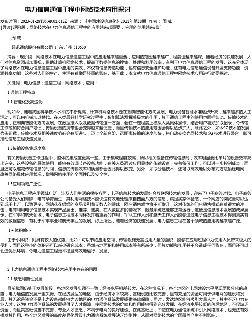 电力信息通信工程中网络技术应用探讨