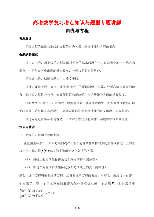 高考数学复习考点知识与题型专题讲解7---曲线与方程