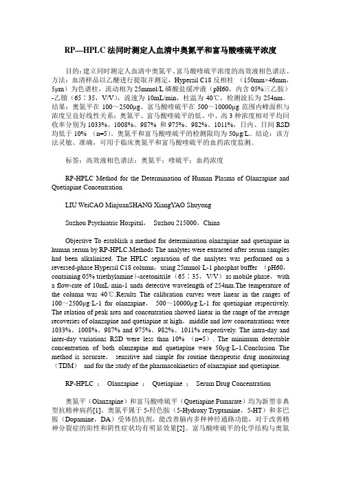 RP—HPLC法同时测定人血清中奥氮平和富马酸喹硫平浓度