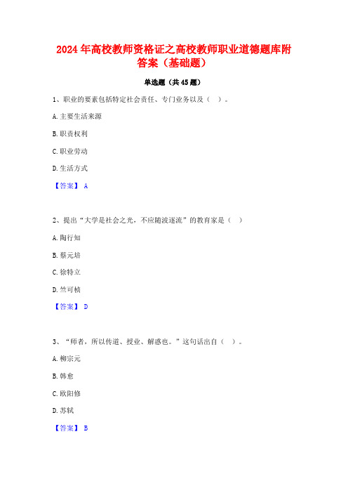 2024年高校教师资格证之高校教师职业道德题库附答案(基础题)