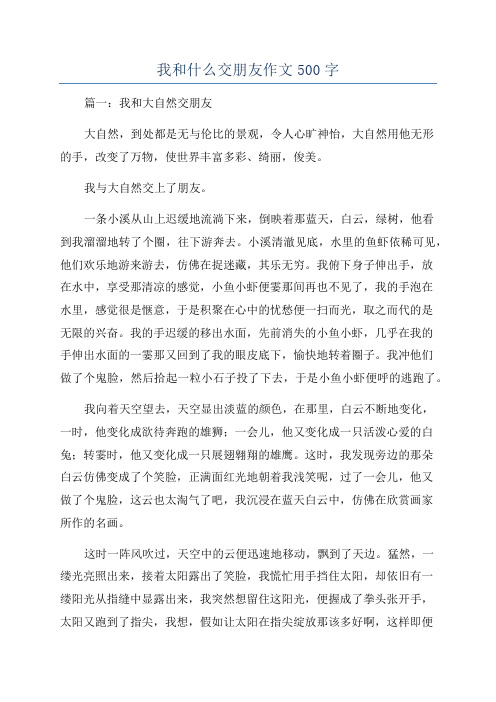 我和什么交朋友作文500字