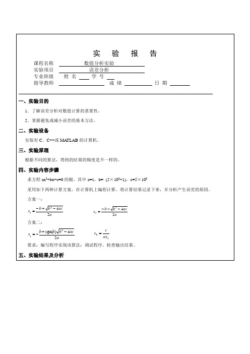 数值分析实验误差分析.doc