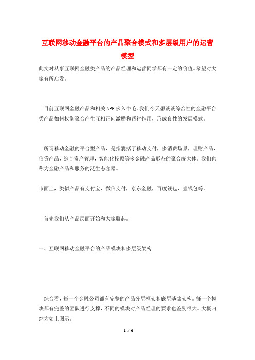 互联网移动金融平台的产品聚合模式和多层级用户的运营模型