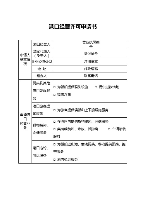 港口经营许可申请书的填写说明知识讲解