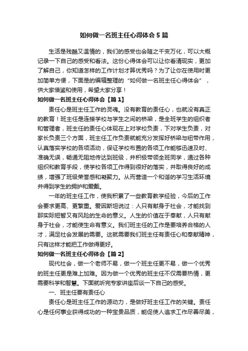 如何做一名班主任心得体会5篇