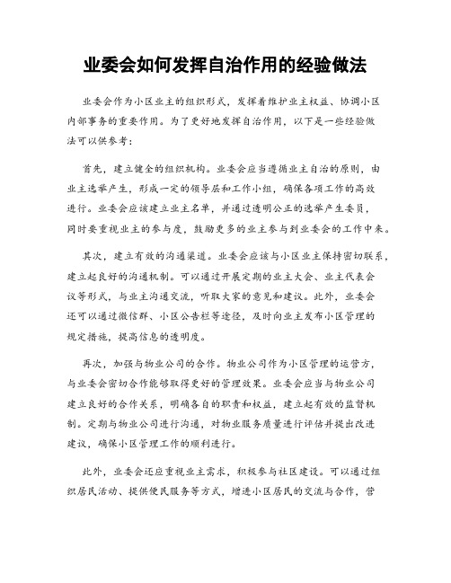 业委会如何发挥自治作用的经验做法