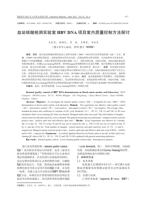 血站核酸检测实验室HBV DNA项目室内质量控制方法探讨