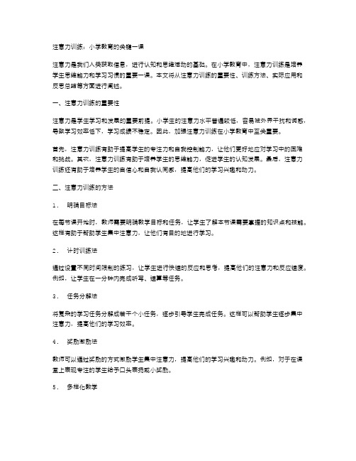 注意力训练：小学教育的关键一课