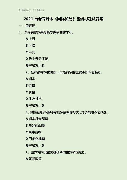 2021自考专升本《国际贸易》基础习题及答案