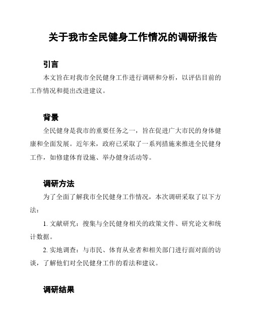 关于我市全民健身工作情况的调研报告